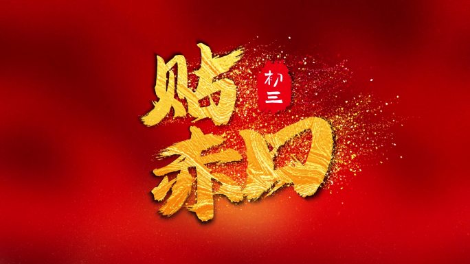 新年过年习俗消散文字