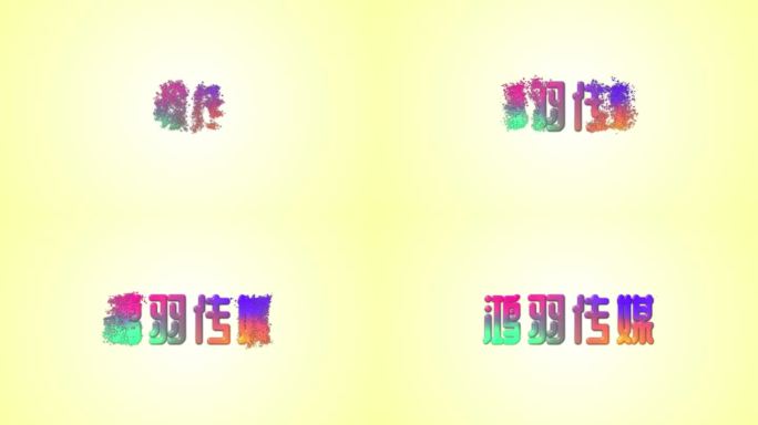 粒子文字片头logo