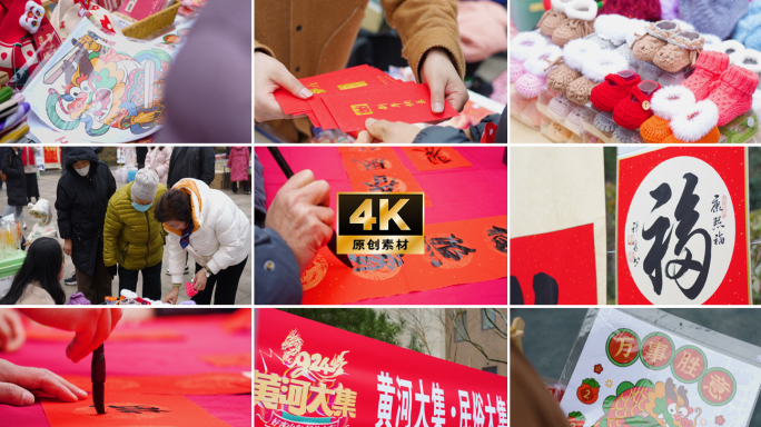 黄河大集买年货写春联新春红包龙年窗花贴纸