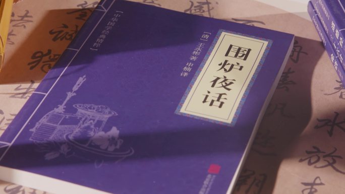 《围炉夜话》中国古代书籍