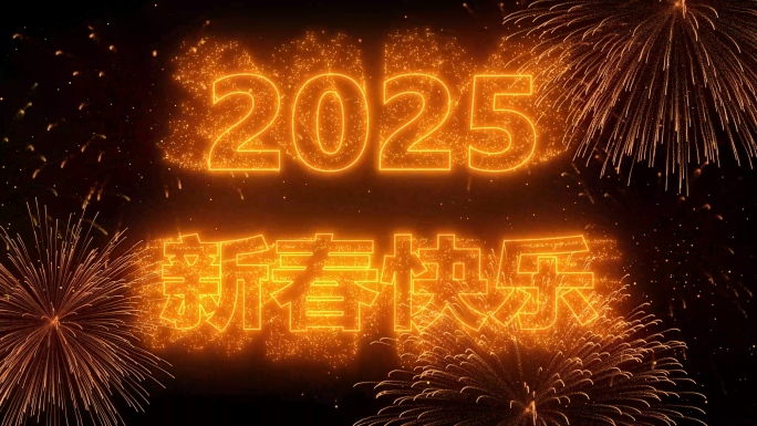 2025烟花文字祝福AE模版