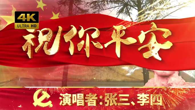 祝你平安（可改文字/配乐）