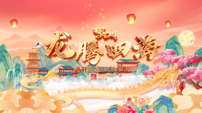 2024国潮龙年春节拜年祝福