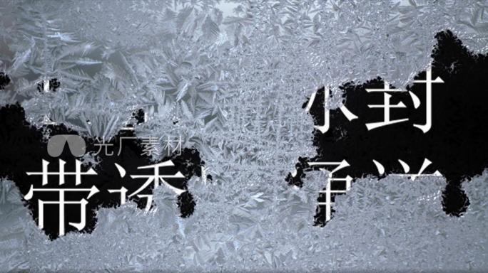 4k全屏冰封素材  结冰冰痕 带透明通道