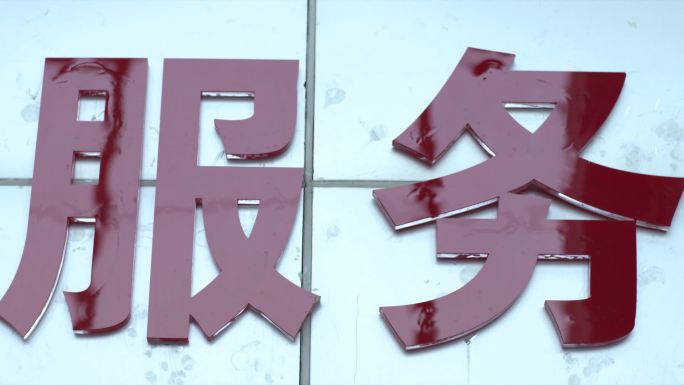 人民 忠诚 纪律严明 公安 警察 正义
