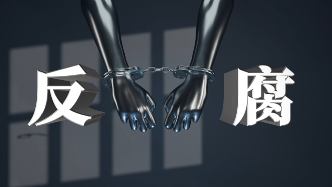 图片文字反腐扫黑利剑出击片头