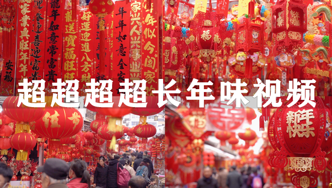 新年年味年货春节春联喜庆蛇年