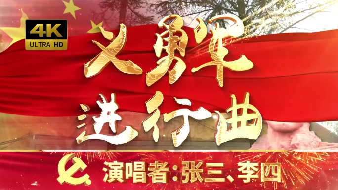 义勇军进行曲（可改文字/配乐）