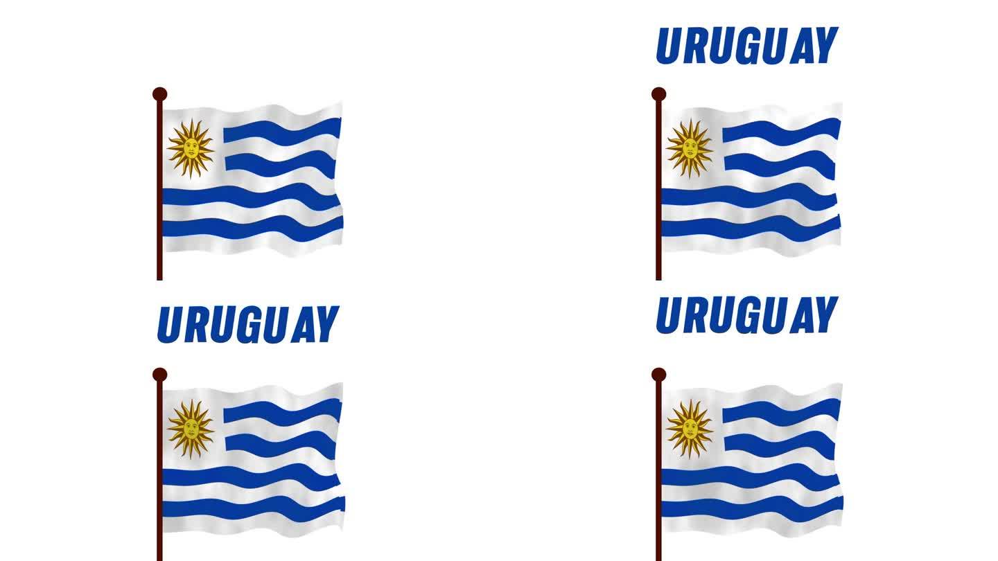 乌拉圭升旗动画视频，介绍国名和国旗4K解析度。