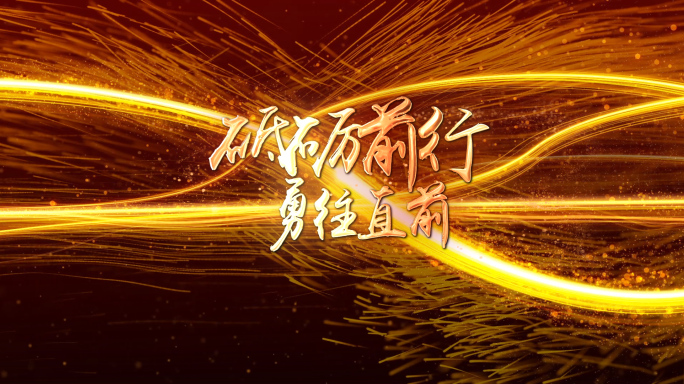 2025蛇年文字年会回顾年会开场蛇年