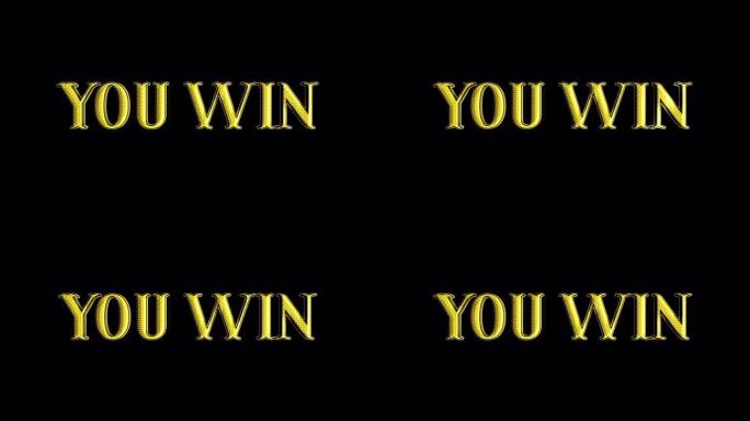你赢了。3D版的“你赢了”。你赢了文字。你在一个透明的背景上赢得3D文本。带有金色文字的动画横幅。完
