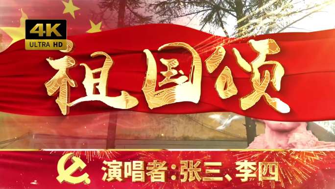 祖国颂（可改文字/配乐）