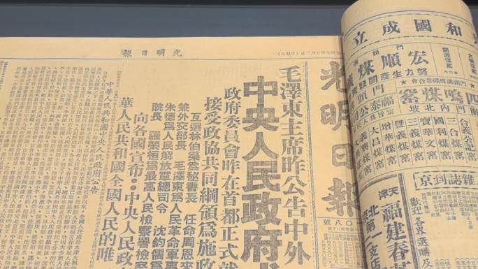 1949年光明日报刊登中央人民政府成立