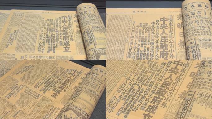 1949年光明日报刊登中央人民政府成立