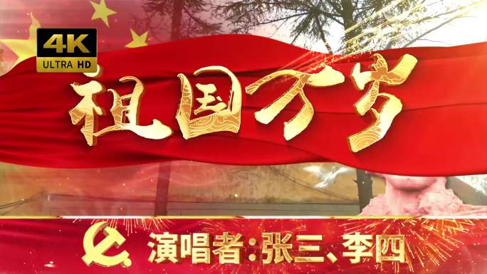 祖国万岁（可改文字/配乐）