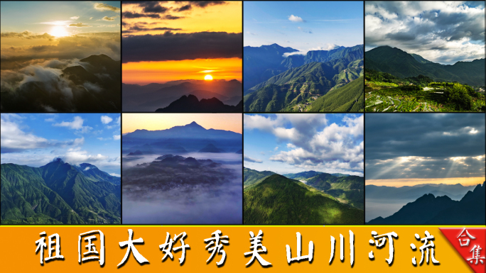 4K实拍祖国大好河山秀美山