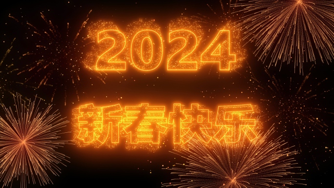 2024烟花文字祝福AE模版