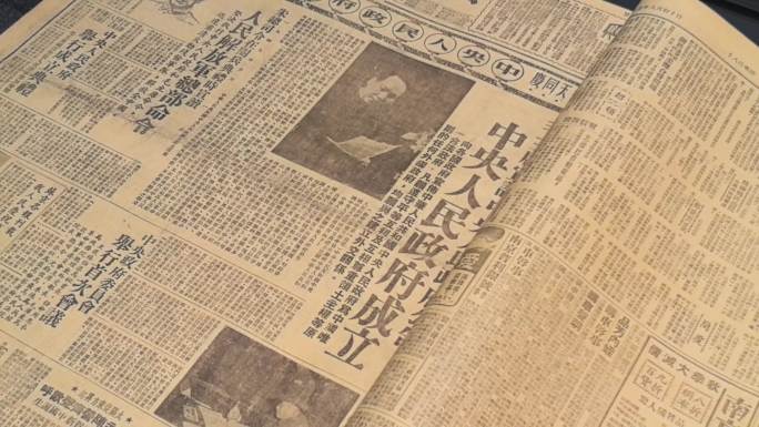 1949年新华日报刊登中央人民政府成立