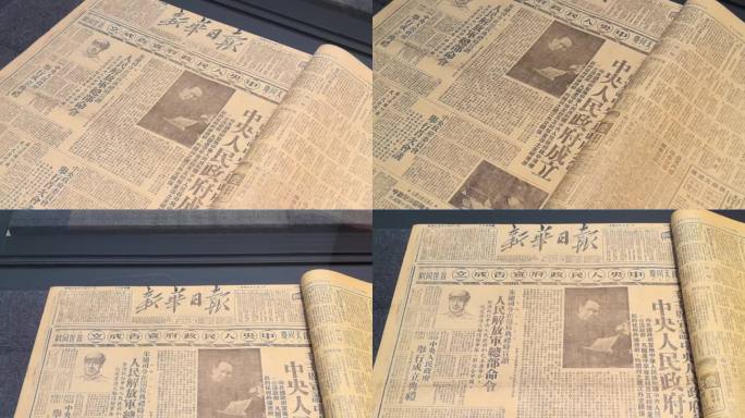 1949年新华日报刊登中央人民政府成立