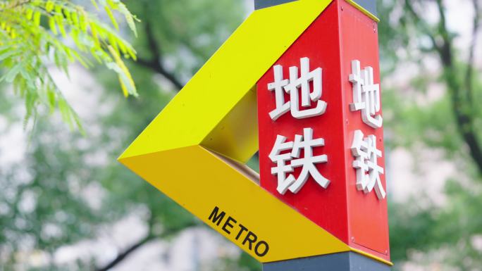 地铁方向标