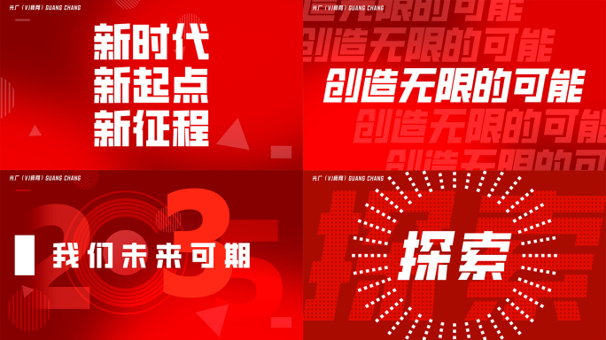 年会 年终总结 红色文字快闪