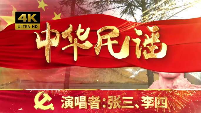 中华民谣（可改文字/配乐）