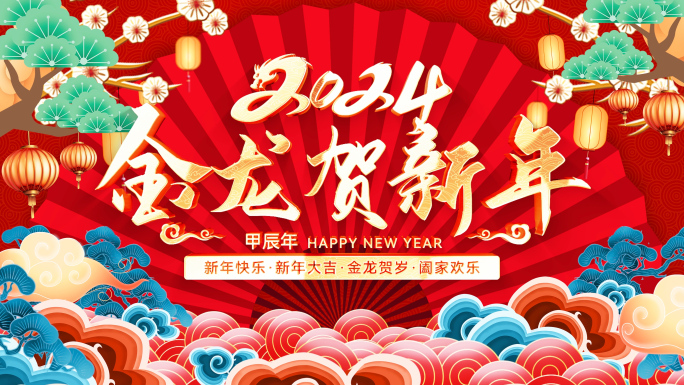 2024龙年新年拜年片头