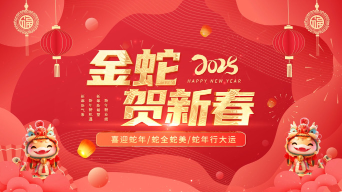 2025蛇年新年祝福拜年片头边框11