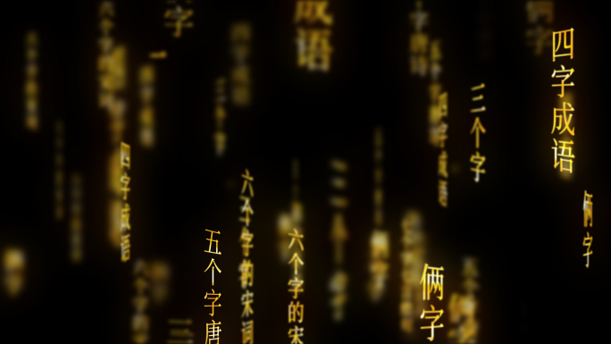 粒子文字古诗词国学传统文化背景AE模板