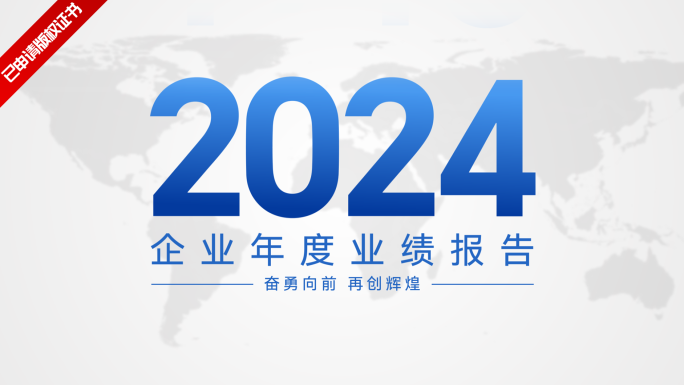 企业年报业绩总结数据展示