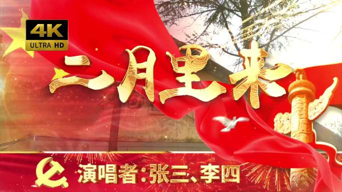 二月里来（可改文字/配乐）