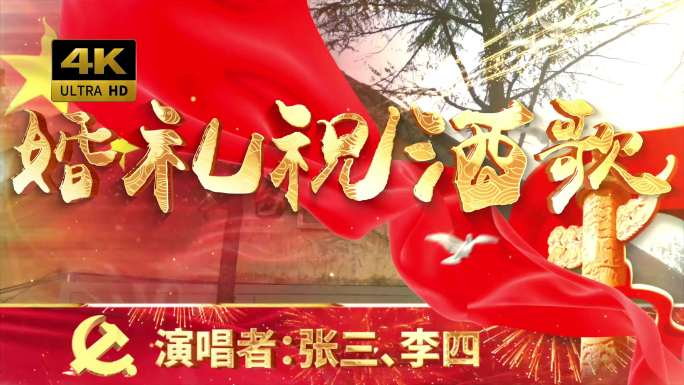 婚礼祝酒歌（可改文字/配乐）