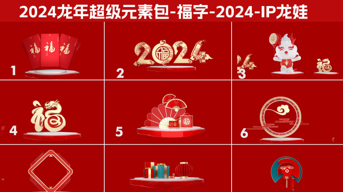 2024龙年超级元素包-福字-IP龙娃