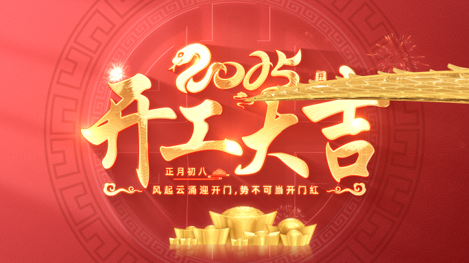 2025蛇年开门红开工大吉片头（无插件）