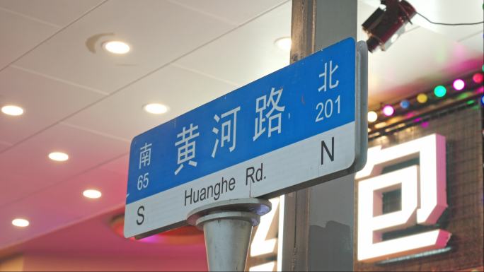 上海黄河路道路指示牌路牌