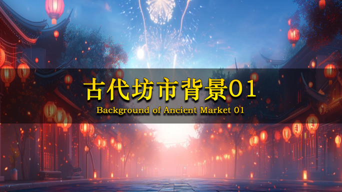 古代街道夜景01 盛世大唐 古代集市背景