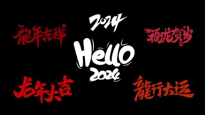 ♥一组 2024 新年 龙年艺术字体动画
