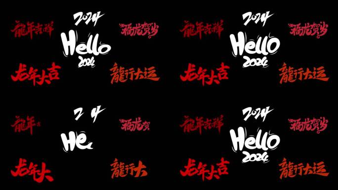 ♥一组 2024 新年 龙年艺术字体动画