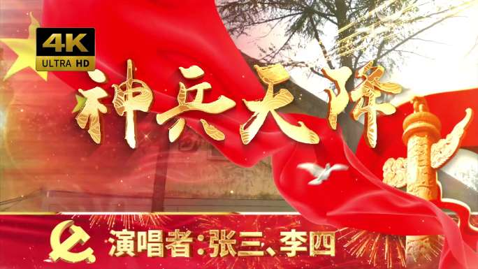 神兵天降（可改文字/配乐）