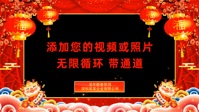 2024龙年祝福拜年会声会影