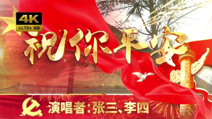 祝你平安（可改文字/配乐）