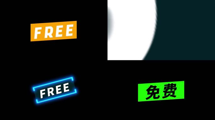 免费 for free