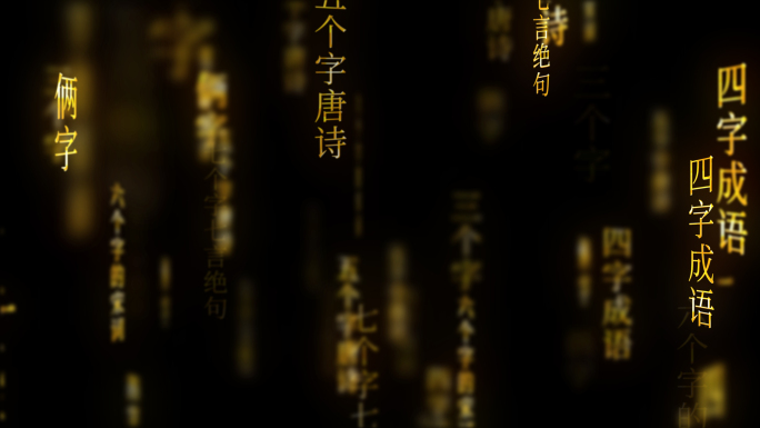 粒子文字古诗词国学传统文化背景AE模板
