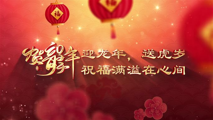 龙年拜年祝福语2024年