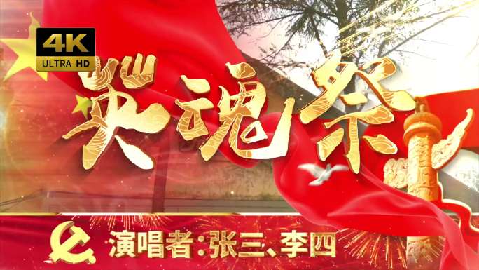 英魂祭（可改文字/配乐）