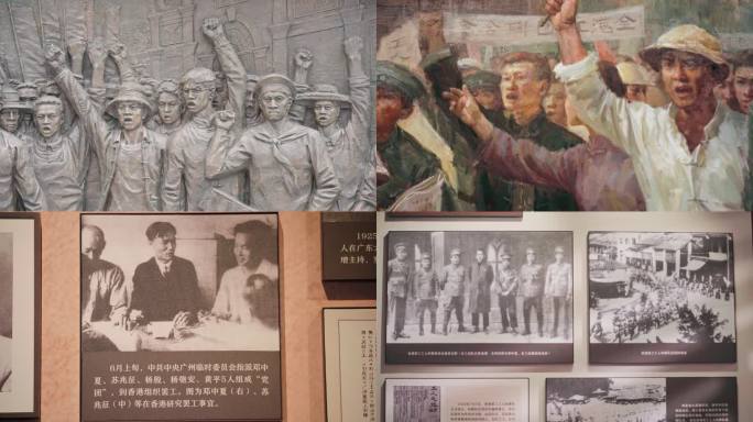 省港罢工委员会旧址纪念馆史料展
