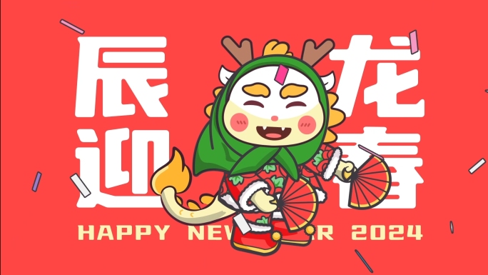 2024龙年春节创意卡通拜年祝福
