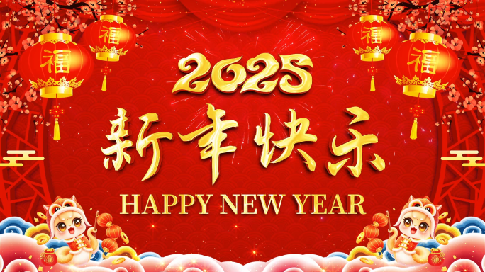 2025蛇年祝福拜年会声会影