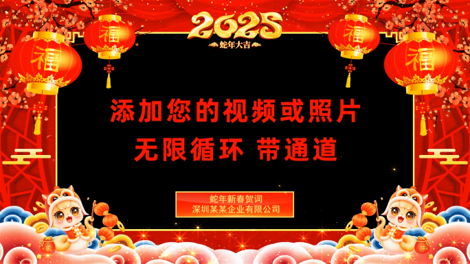 2025蛇年祝福拜年会声会影