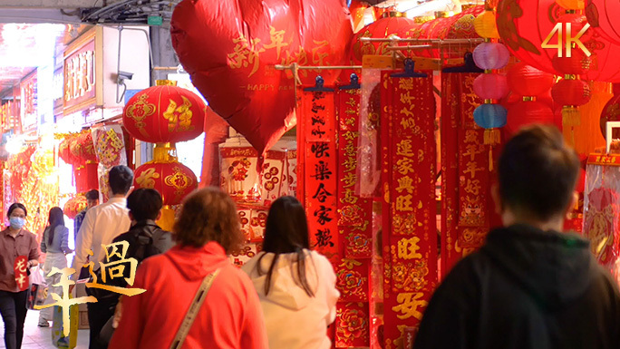 新春佳节 年货市场 热闹非凡 春联福字